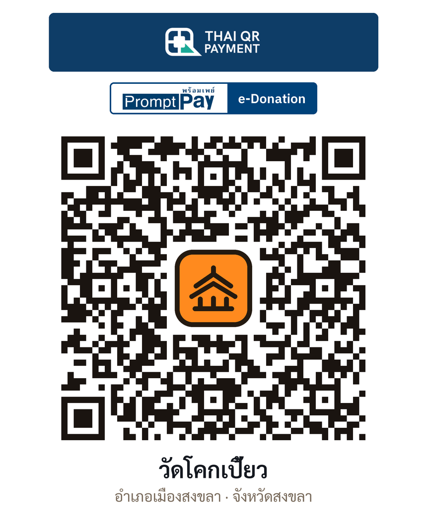 QR e-Donation วัดโคกเปี้ยว จ.สงขลา (ตรวจสอบแล้ว)