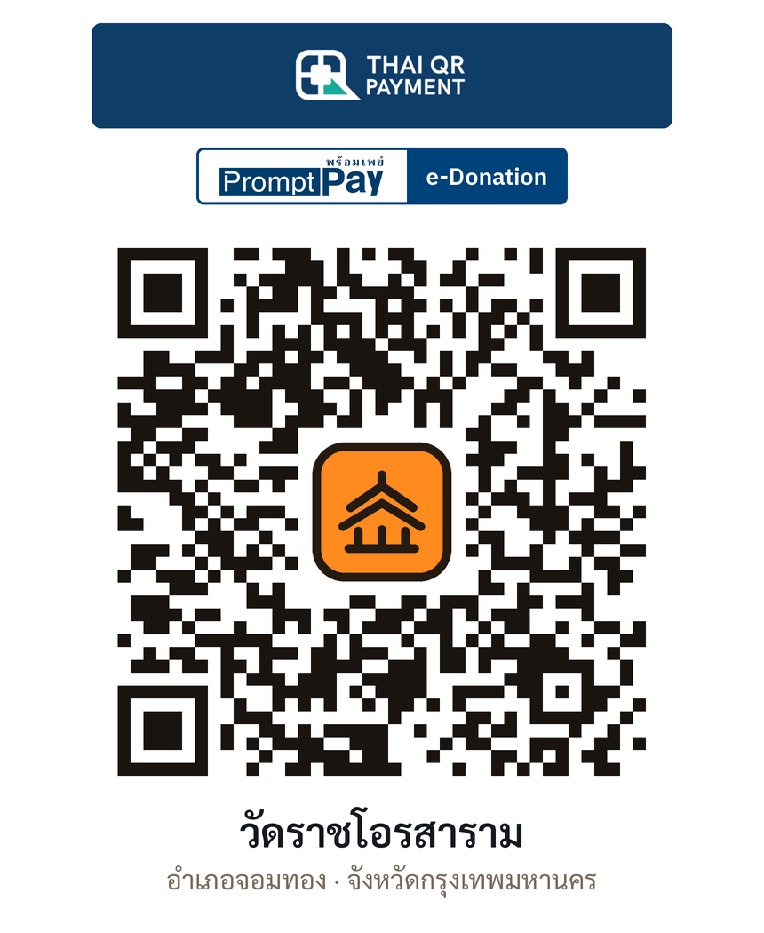 QR e-Donation วัดราชโอรสาราม จ.กรุงเทพมหานคร (ตรวจสอบแล้ว)