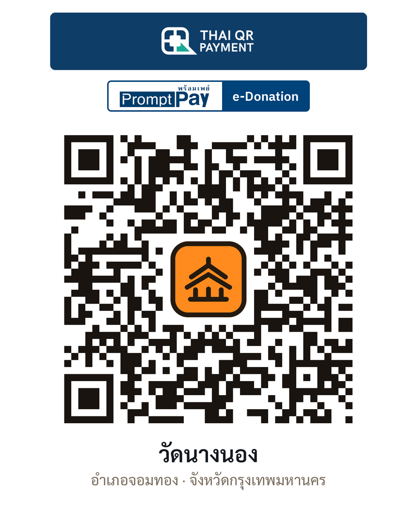 QR e-Donation วัดนางนอง จ.กรุงเทพมหานคร (ตรวจสอบแล้ว)