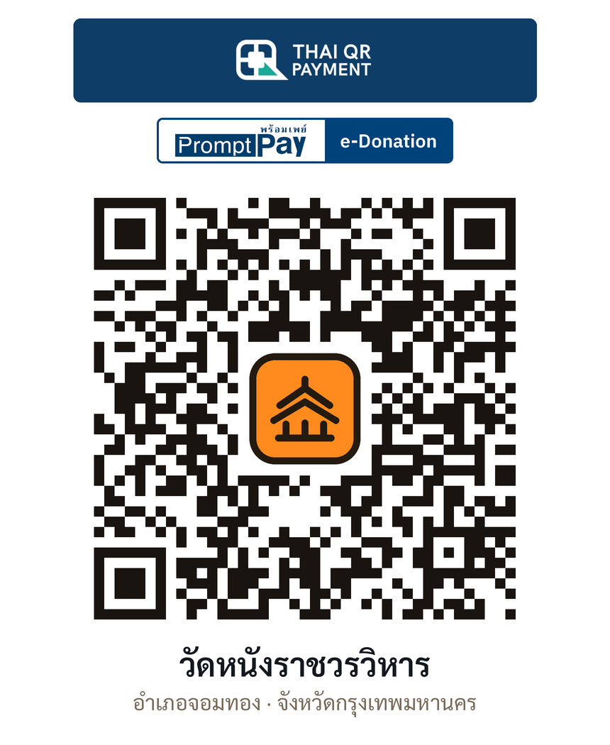 QR e-Donation วัดหนังราชวรวิหาร จ.กรุงเทพมหานคร (ตรวจสอบแล้ว)