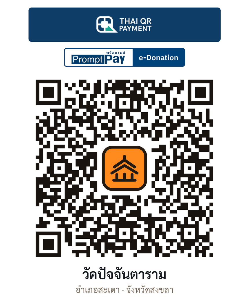 QR e-Donation วัดปัจจันตาราม จ.สงขลา (ตรวจสอบแล้ว)