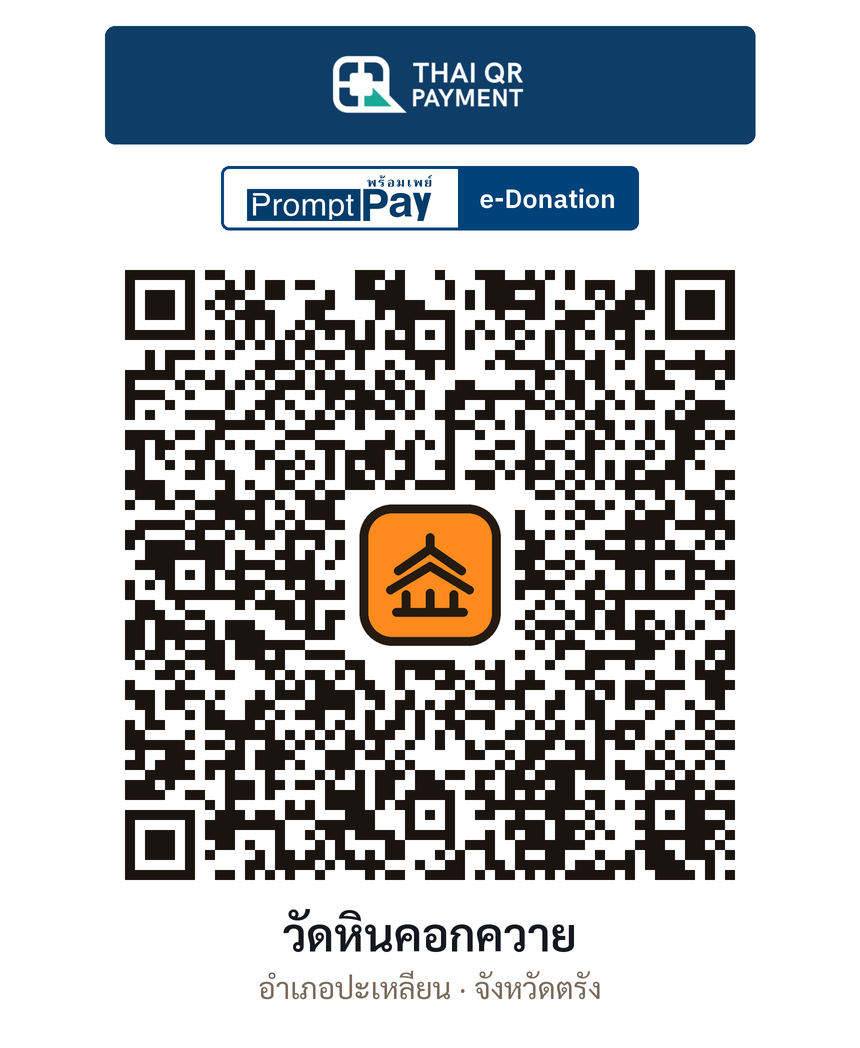 QR e-Donation วัดหินคอกควาย จ.ตรัง (ตรวจสอบแล้ว)