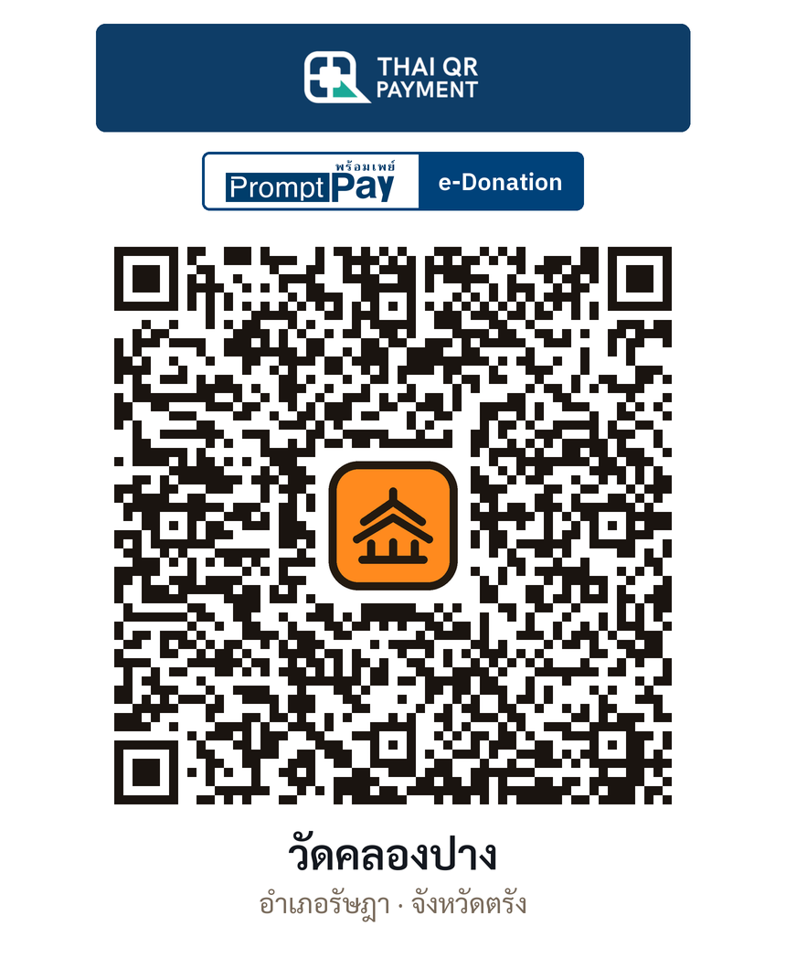 QR e-Donation วัดคลองปาง จ.ตรัง (ตรวจสอบแล้ว)