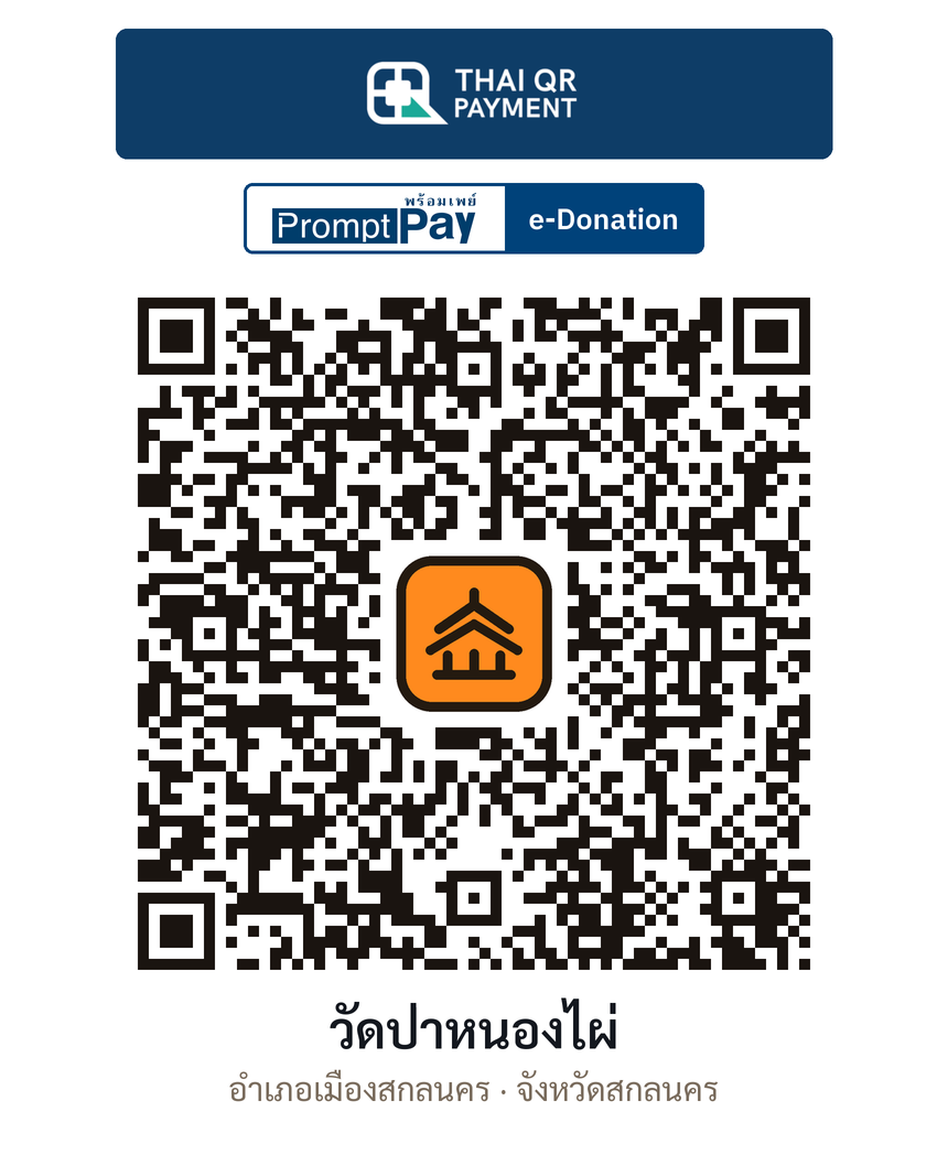 QR e-Donation วัดป่าหนองไผ่ จ.สกลนคร (ตรวจสอบแล้ว)