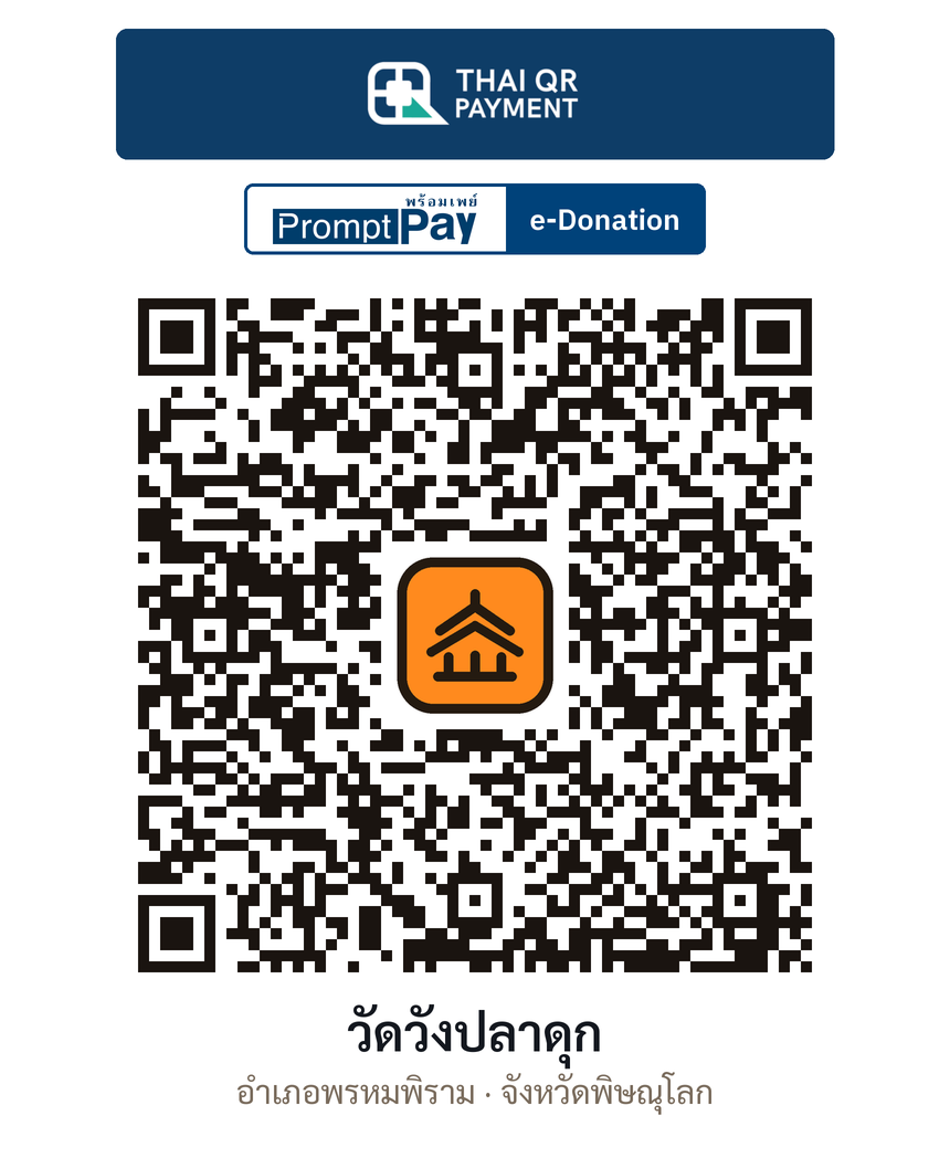 QR e-Donation วัดวังปลาดุก จ.พิษณุโลก (ตรวจสอบแล้ว)