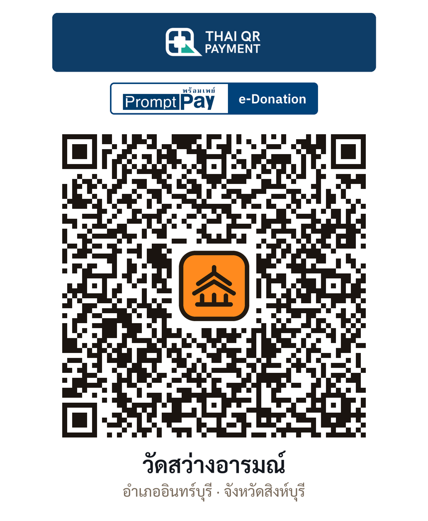 QR e-Donation วัดสว่างอารมณ์ จ.สิงห์บุรี (ตรวจสอบแล้ว)