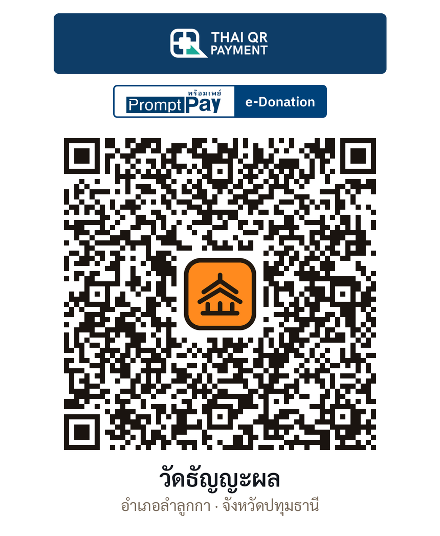 QR e-Donation วัดธัญญะผล จ.ปทุมธานี (ตรวจสอบแล้ว)