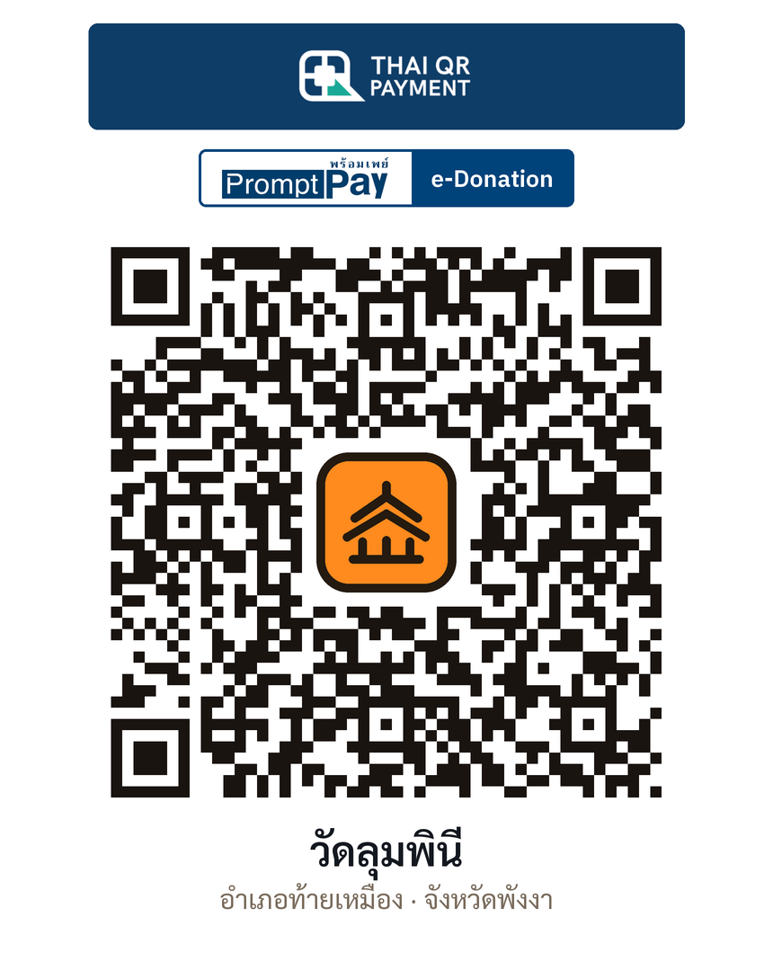 QR e-Donation วัดลุมพินี จ.พังงา (ตรวจสอบแล้ว)