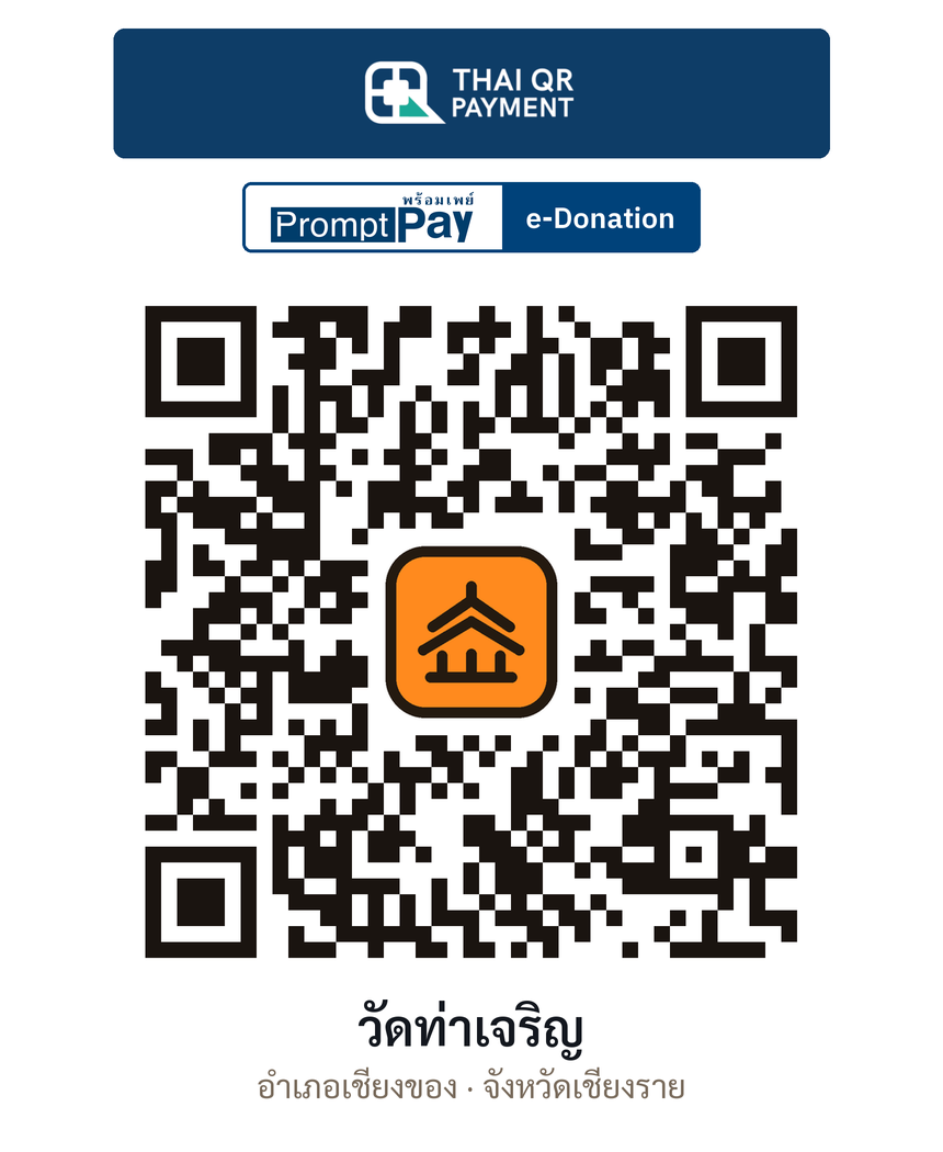 QR e-Donation วัดท่าเจริญ จ.เชียงราย (ตรวจสอบแล้ว)
