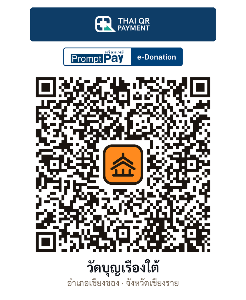 QR e-Donation วัดบุญเรืองใต้ จ.เชียงราย (ตรวจสอบแล้ว)