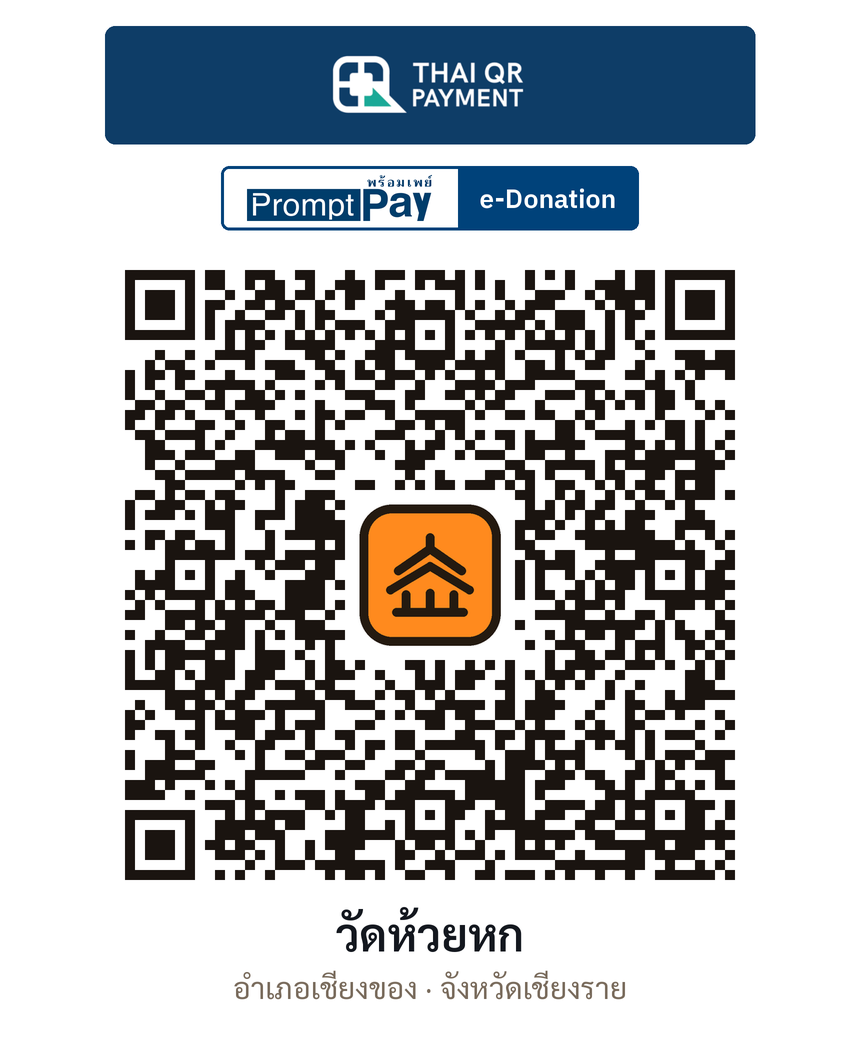 QR e-Donation วัดห้วยหก จ.เชียงราย (ตรวจสอบแล้ว)