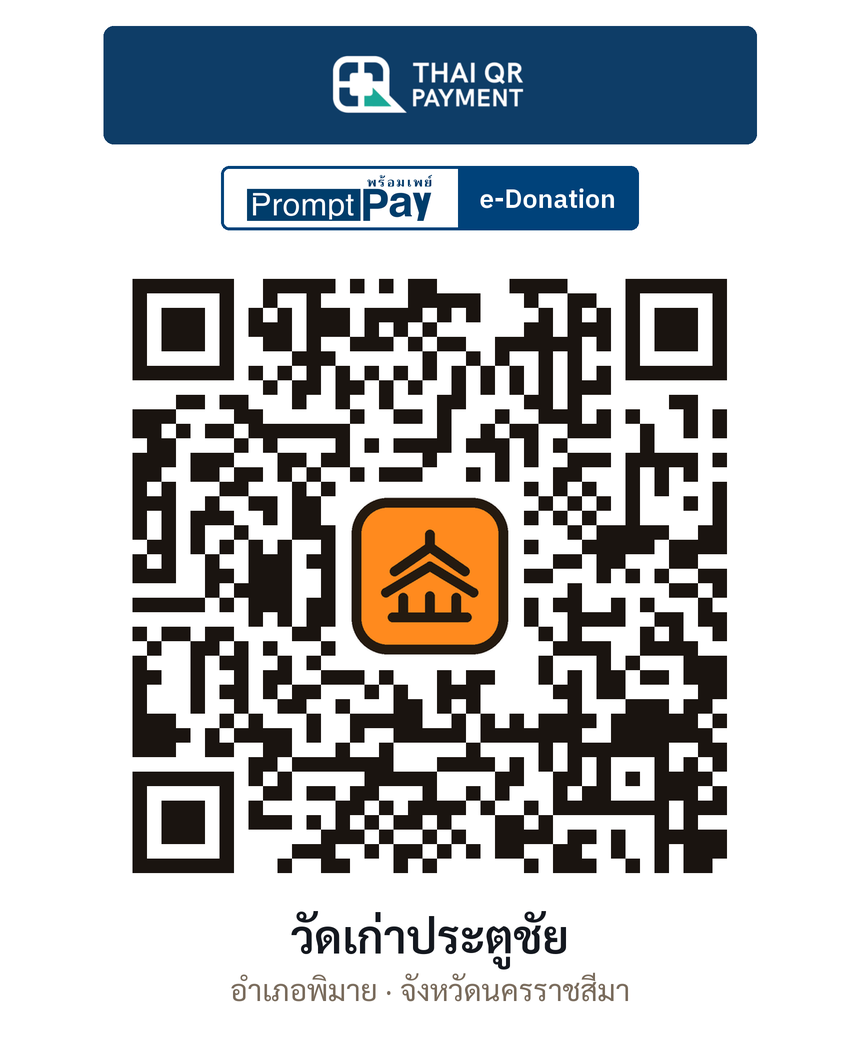 QR e-Donation วัดเก่าประตูชัย จ.นครราชสีมา (ตรวจสอบแล้ว)