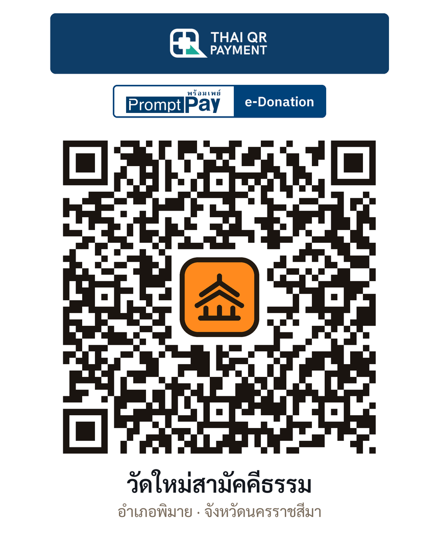 QR e-Donation วัดใหม่สามัคคีธรรม จ.นครราชสีมา (ตรวจสอบแล้ว)