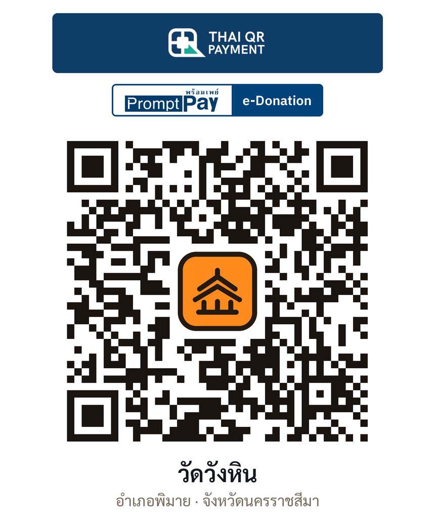 QR e-Donation วัดวังหิน จ.นครราชสีมา (ตรวจสอบแล้ว)