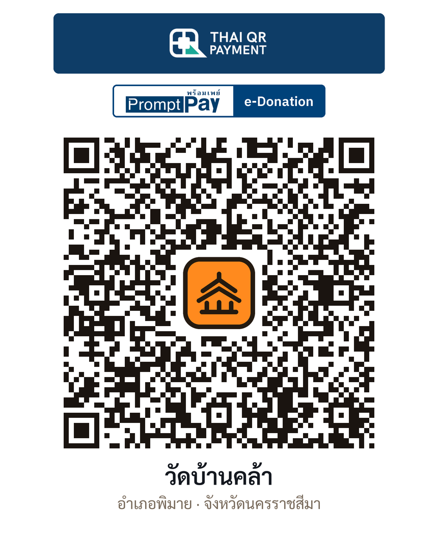 QR e-Donation วัดบ้านคล้า จ.นครราชสีมา (ตรวจสอบแล้ว)