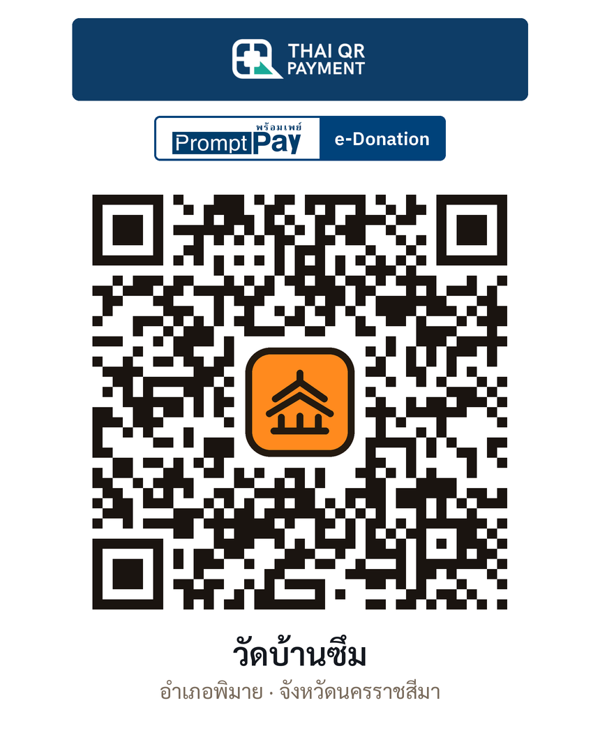QR e-Donation วัดบ้านซึม จ.นครราชสีมา (ตรวจสอบแล้ว)