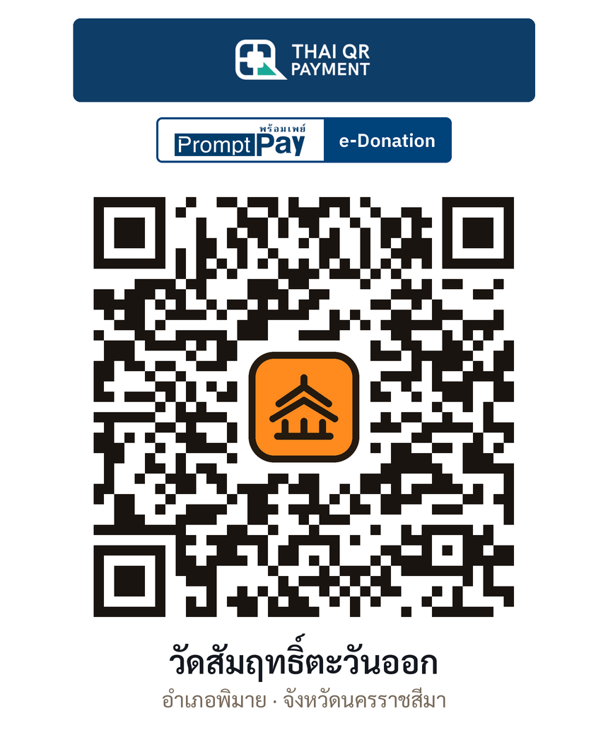 QR e-Donation วัดสัมฤทธิ์ตะวันออก จ.นครราชสีมา (ตรวจสอบแล้ว)