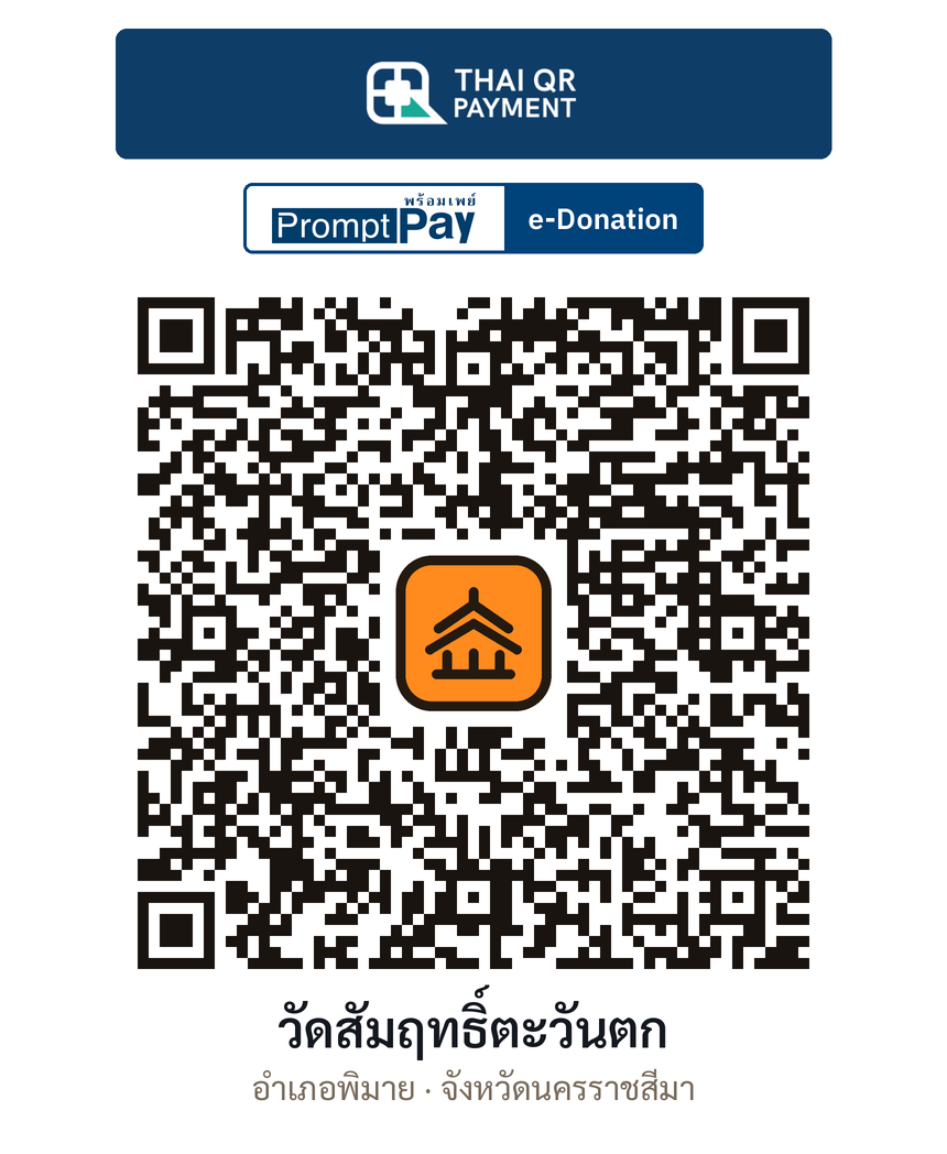 QR e-Donation วัดสัมฤทธิ์ตะวันตก จ.นครราชสีมา (ตรวจสอบแล้ว)