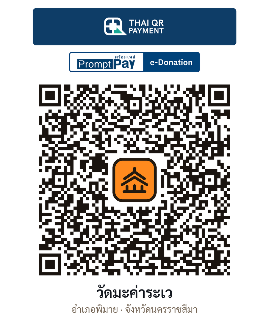QR e-Donation วัดมะค่าระเว จ.นครราชสีมา (ตรวจสอบแล้ว)