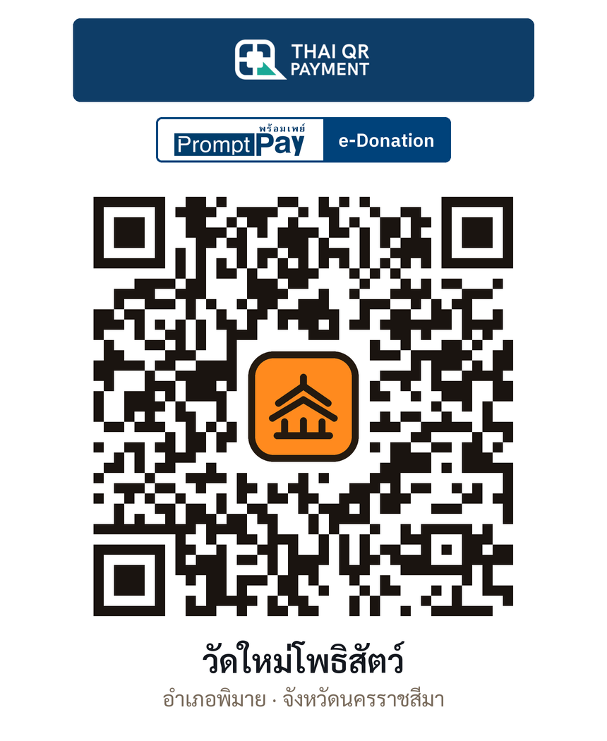 QR e-Donation วัดใหม่โพธิสัตว์ จ.นครราชสีมา (ตรวจสอบแล้ว)