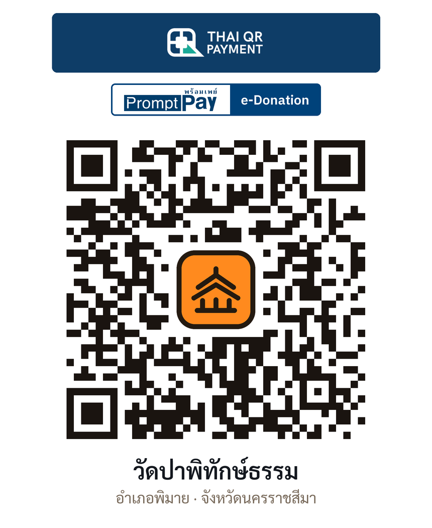 QR e-Donation วัดป่าพิทักษ์ธรรม จ.นครราชสีมา (ตรวจสอบแล้ว)
