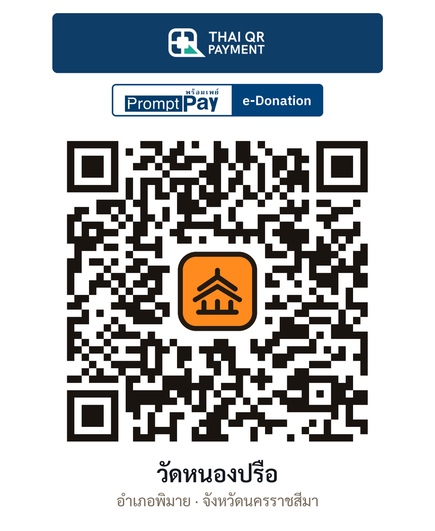 QR e-Donation วัดหนองปรือ จ.นครราชสีมา (ตรวจสอบแล้ว)