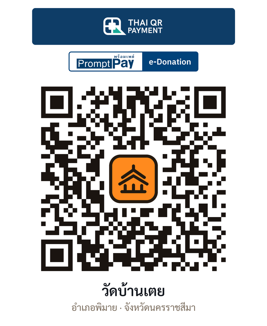 QR e-Donation วัดบ้านเตย จ.นครราชสีมา (ตรวจสอบแล้ว)