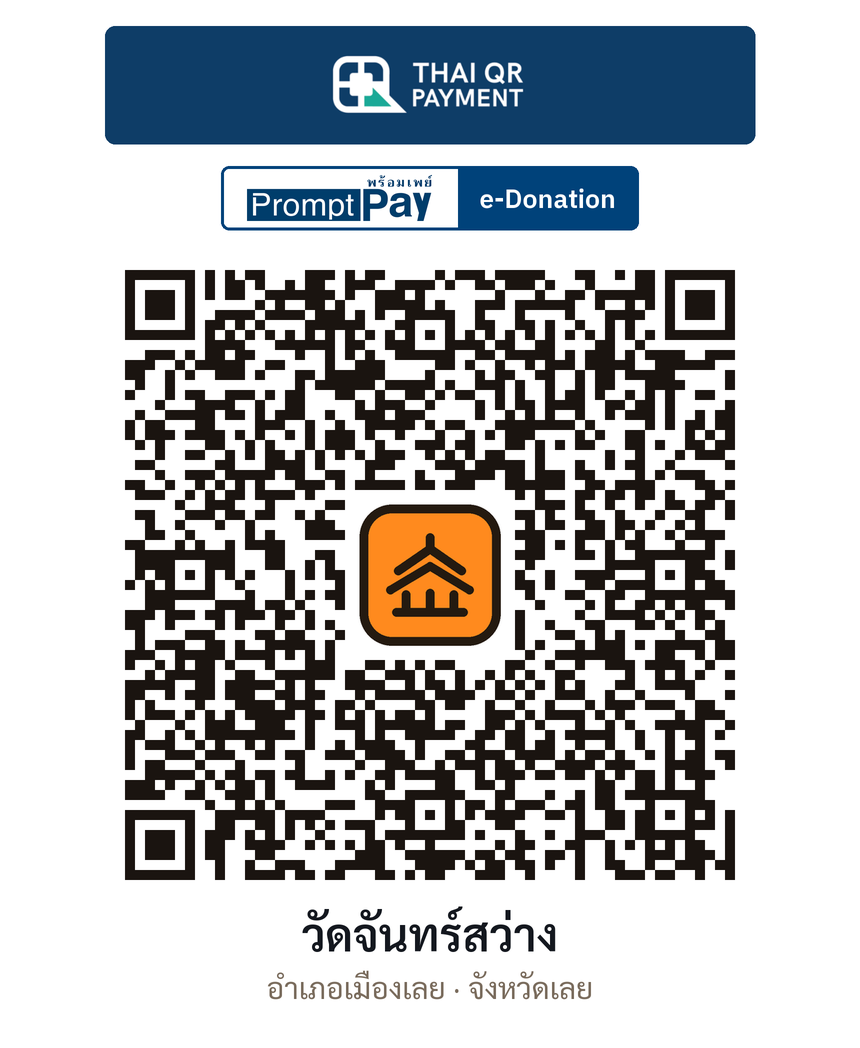 QR e-Donation วัดจันทร์สว่าง จ.เลย (ตรวจสอบแล้ว)
