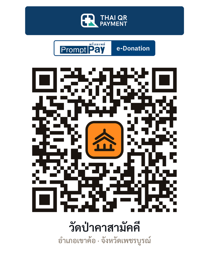 QR e-Donation วัดป่าคาสามัคคี จ.เพชรบูรณ์ (ตรวจสอบแล้ว)