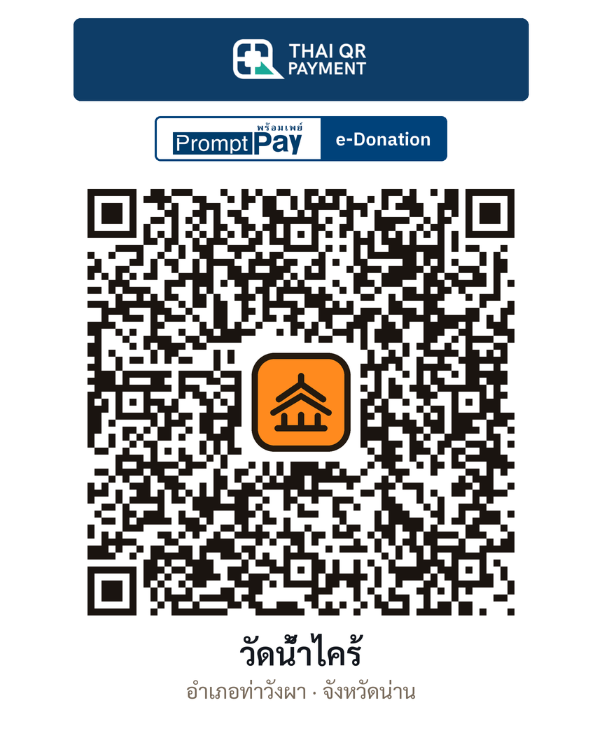 QR e-Donation วัดน้ำไคร้ จ.น่าน (ตรวจสอบแล้ว)