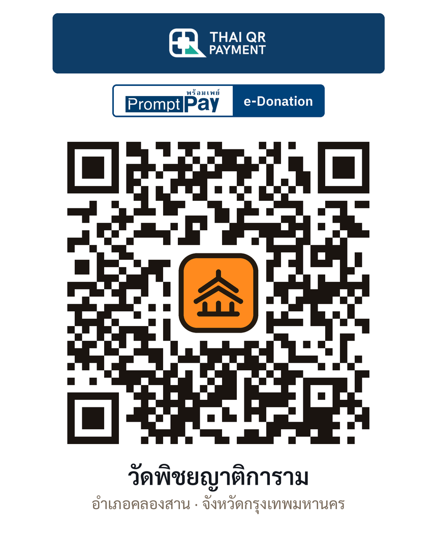 QR e-Donation วัดพิชยญาติการาม จ.กรุงเทพมหานคร (ตรวจสอบแล้ว)