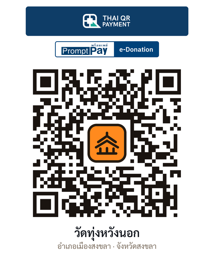 QR e-Donation วัดทุ่งหวังนอก จ.สงขลา (ตรวจสอบแล้ว)