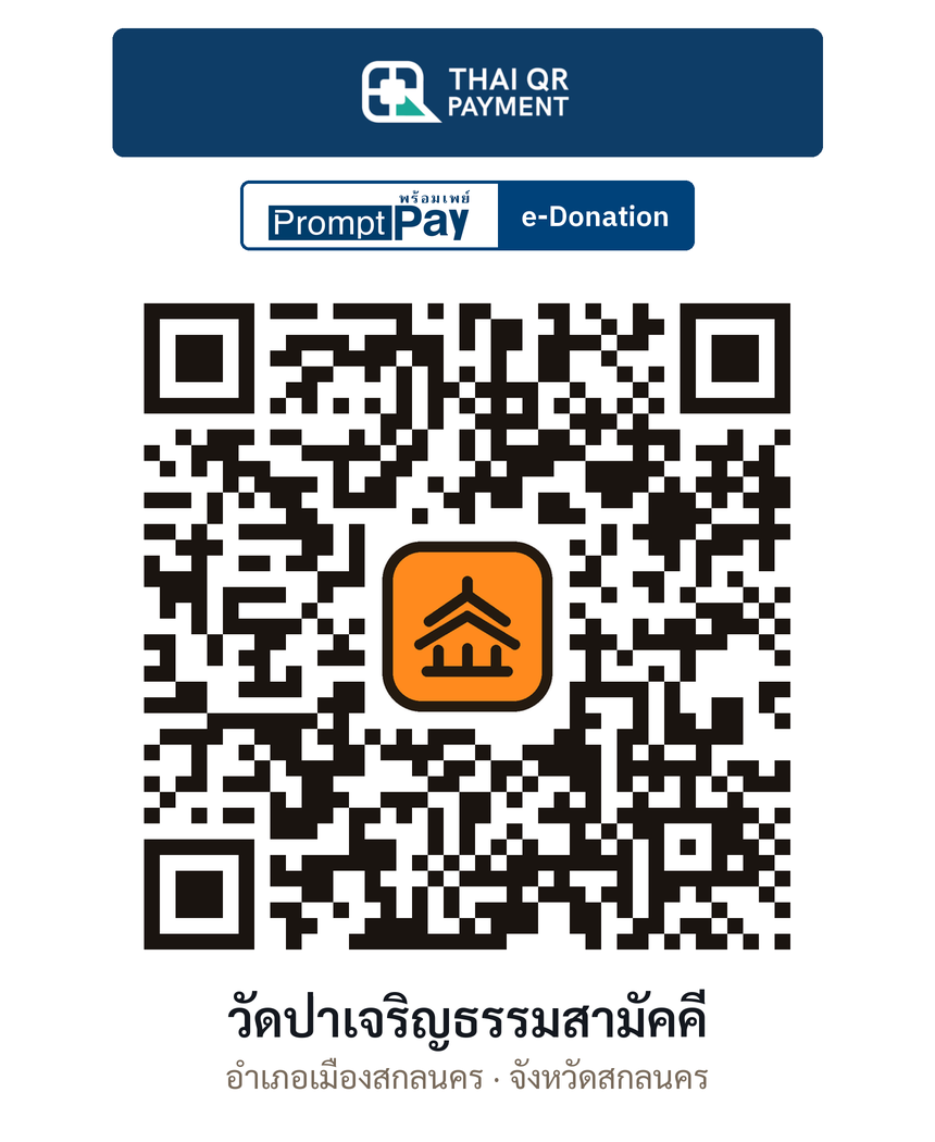 QR e-Donation วัดป่าเจริญธรรมสามัคคี จ.สกลนคร (ตรวจสอบแล้ว)