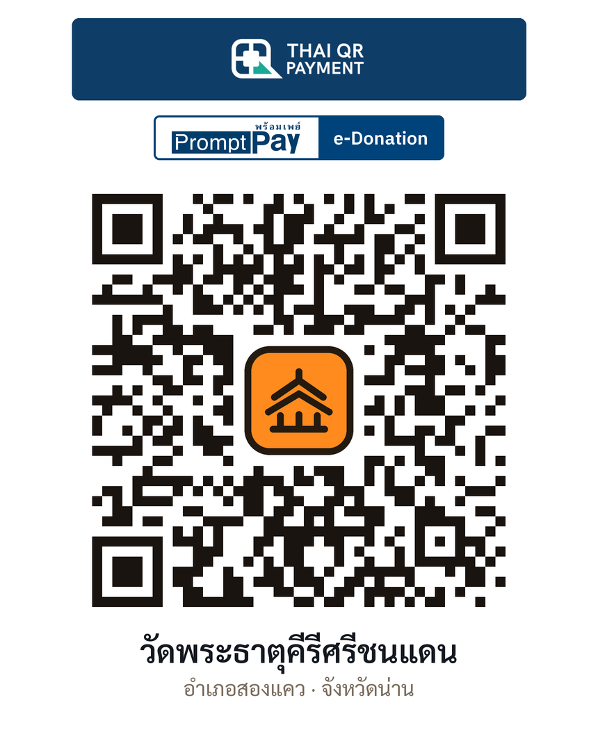 QR e-Donation วัดพระธาตุคีรีศรีชนแดน จ.น่าน (ตรวจสอบแล้ว)