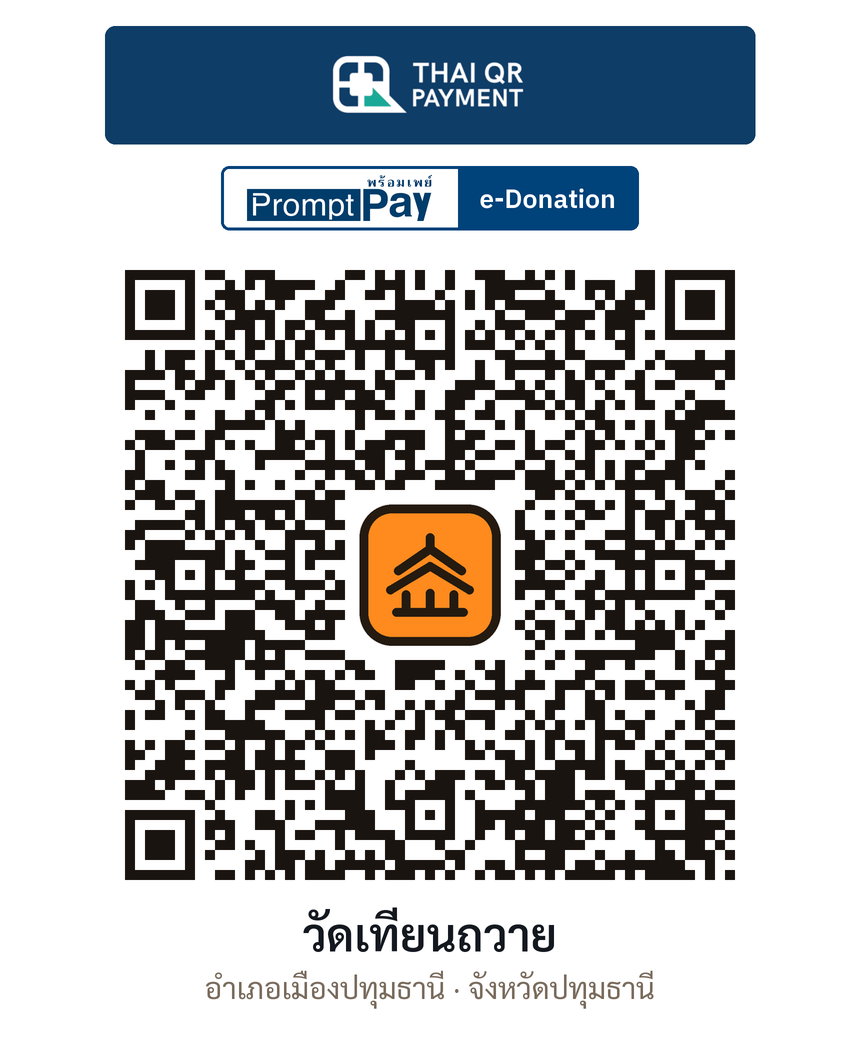 QR e-Donation วัดเทียนถวาย จ.ปทุมธานี (ตรวจสอบแล้ว)