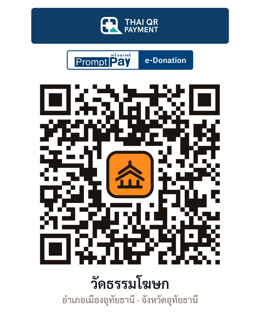 QR e-Donation วัดธรรมโฆษก จ.อุทัยธานี (ตรวจสอบแล้ว)
