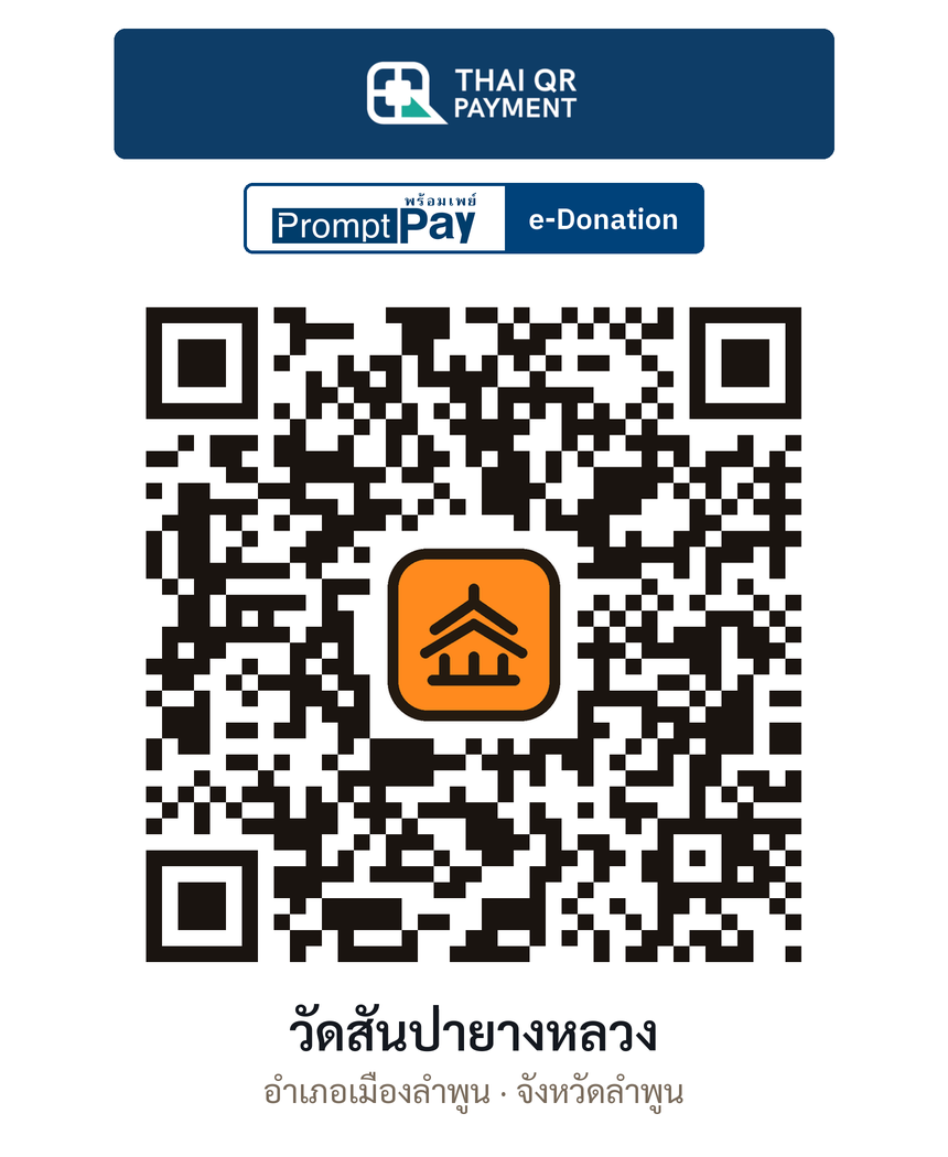 QR e-Donation วัดสันป่ายางหลวง จ.ลำพูน (ตรวจสอบแล้ว)