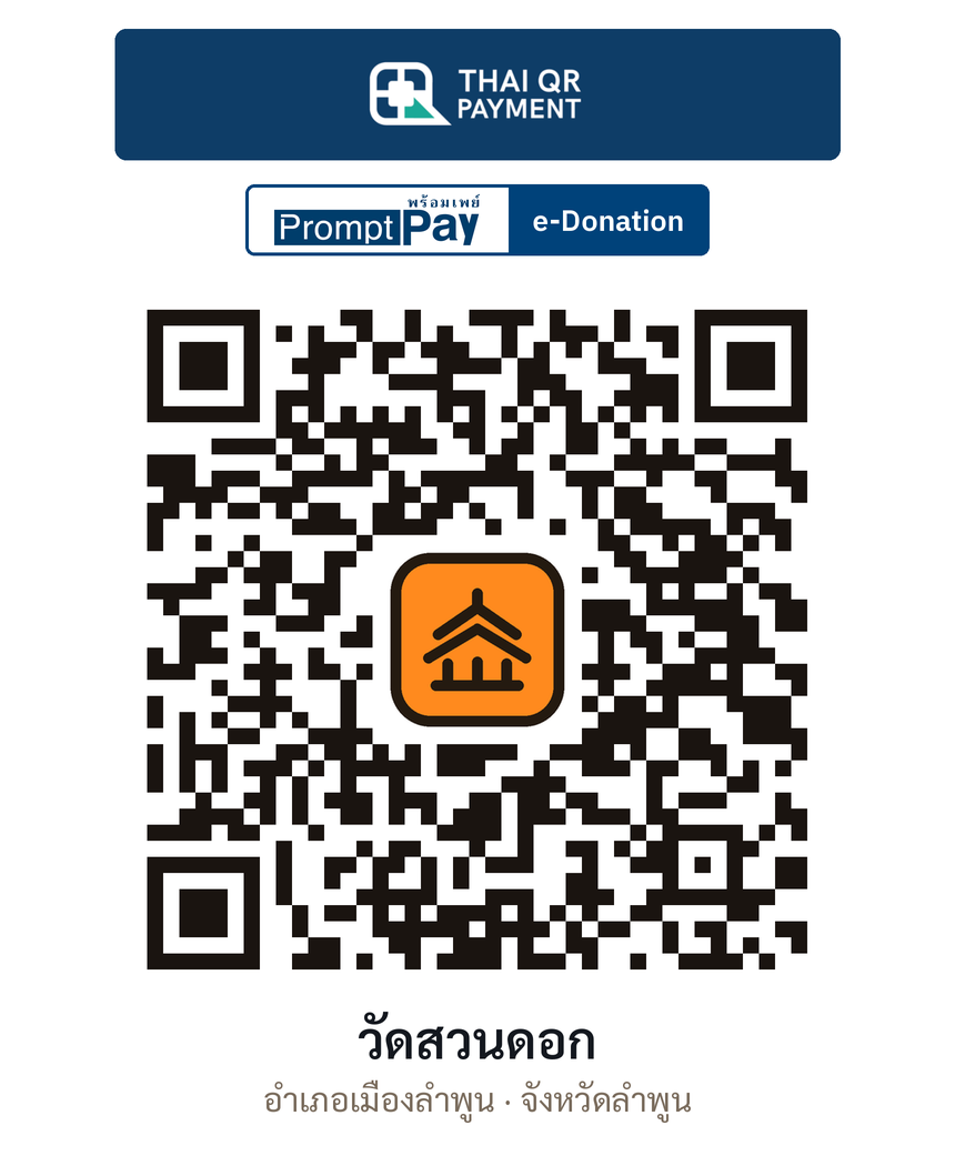 QR e-Donation วัดสวนดอก จ.ลำพูน (ตรวจสอบแล้ว)