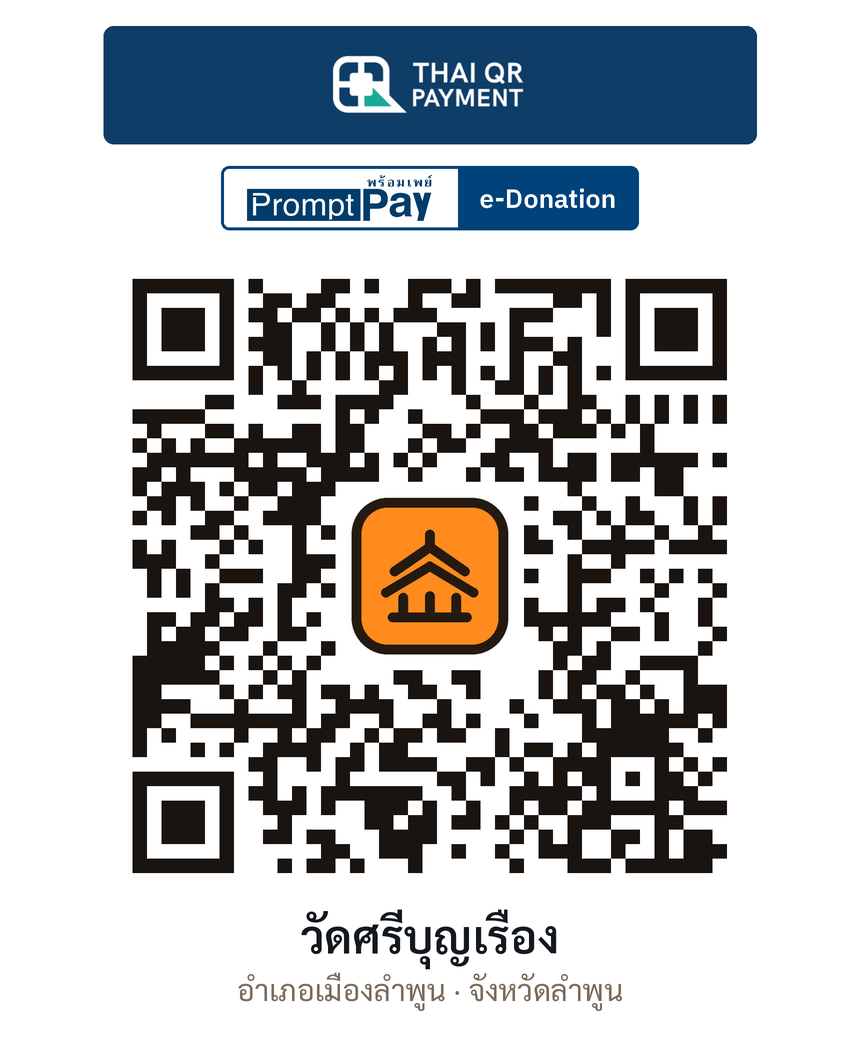QR e-Donation วัดศรีบุญเรือง จ.ลำพูน (ตรวจสอบแล้ว)