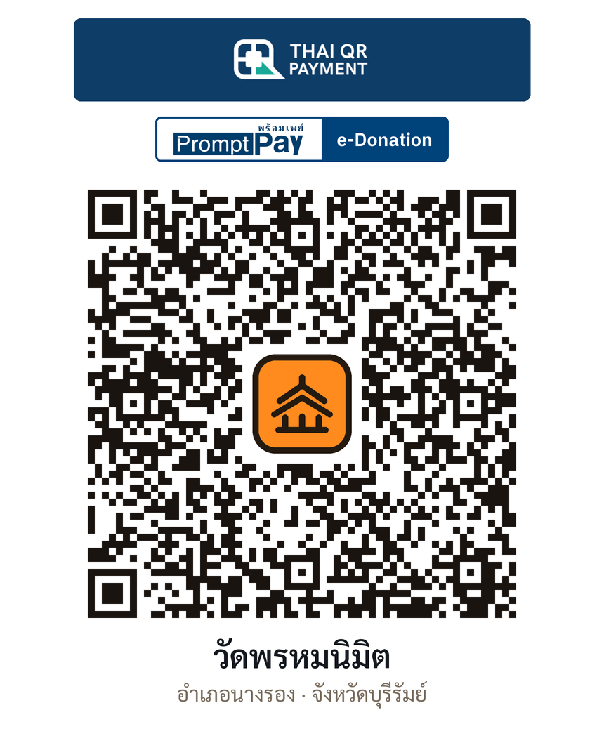 QR e-Donation วัดพรหมนิมิต จ.บุรีรัมย์ (ตรวจสอบแล้ว)