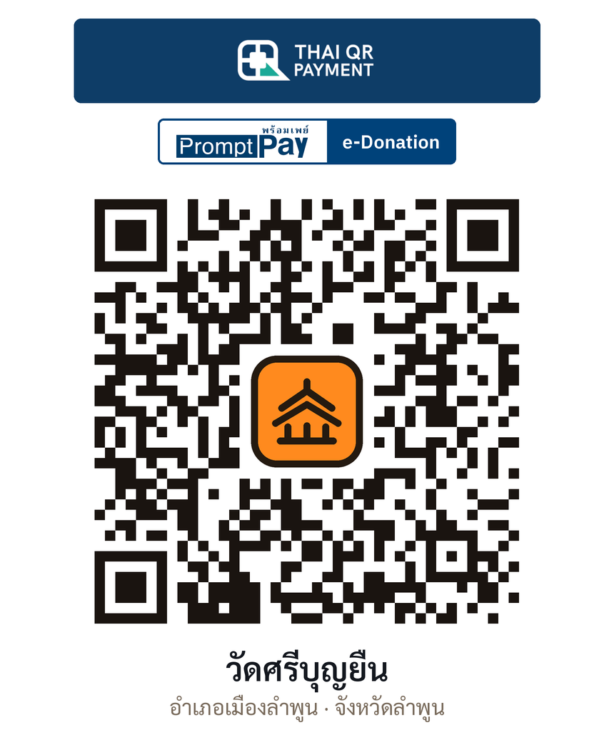 QR e-Donation วัดศรีบุญยืน จ.ลำพูน (ตรวจสอบแล้ว)