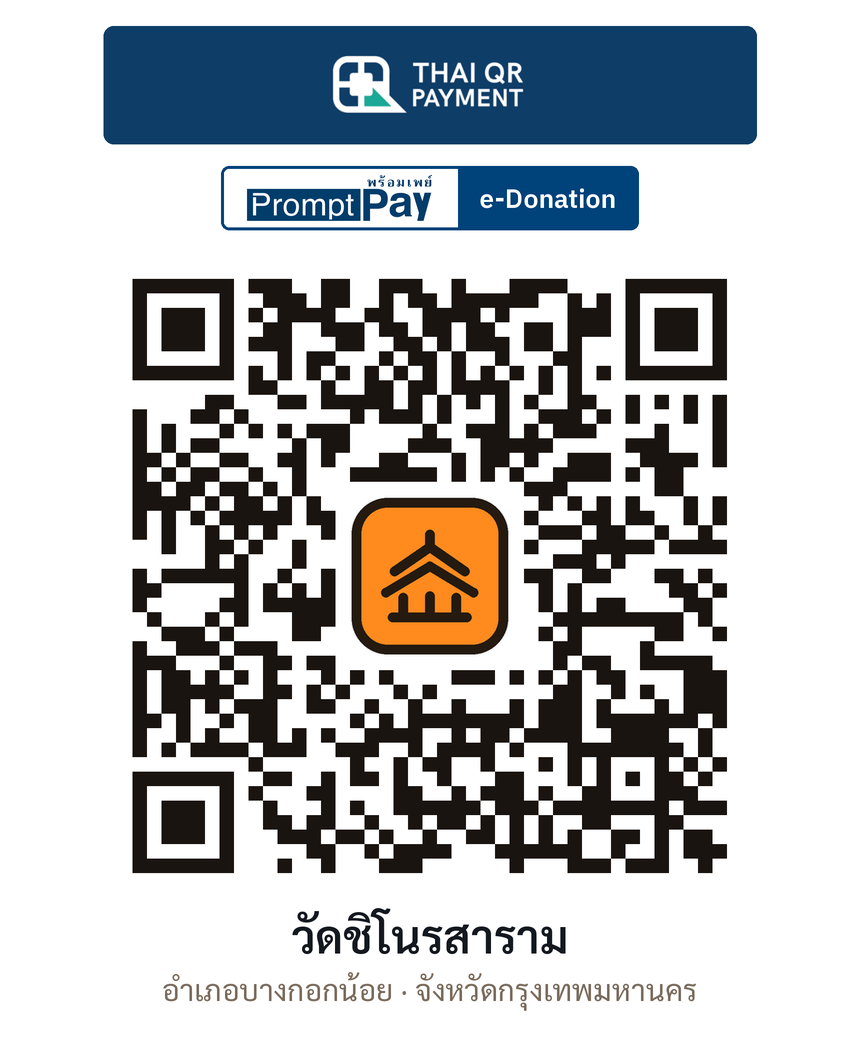 QR e-Donation วัดชิโนรสาราม จ.กรุงเทพมหานคร (ตรวจสอบแล้ว)