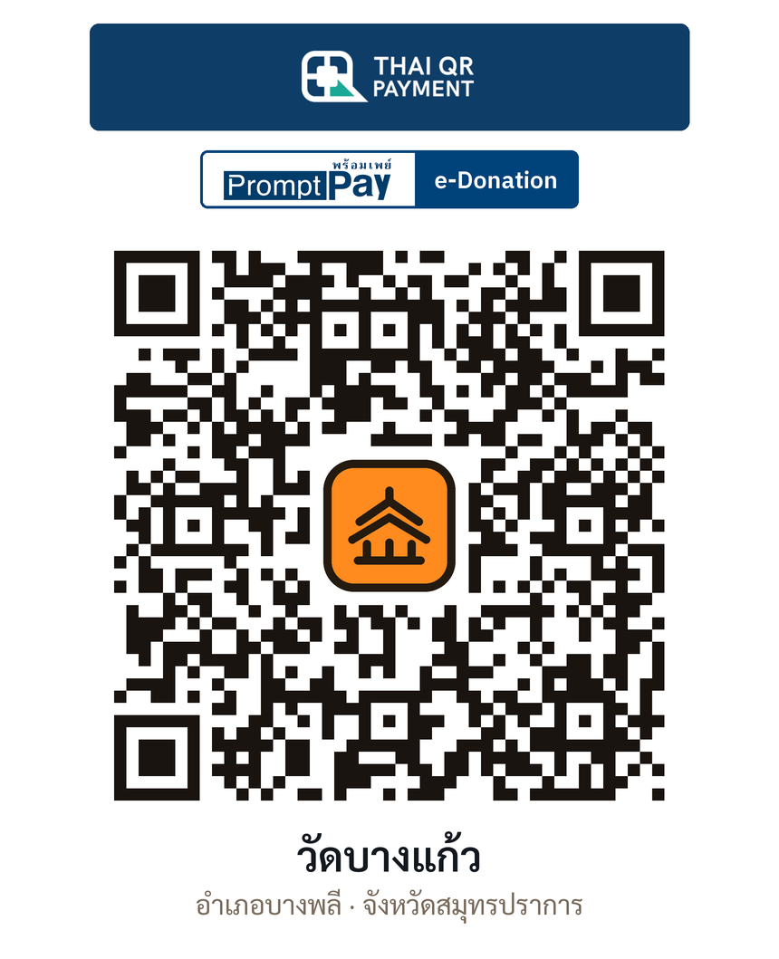 QR e-Donation วัดบางแก้ว จ.สมุทรปราการ (ตรวจสอบแล้ว)