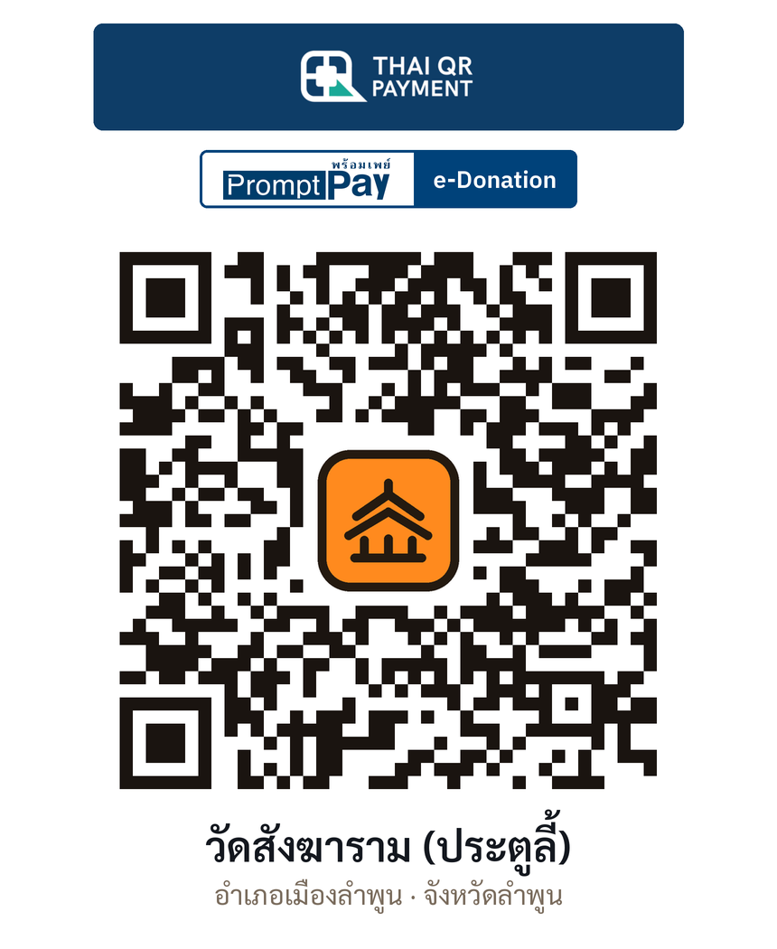QR e-Donation วัดสังฆาราม (ประตูลี้) จ.ลำพูน (ตรวจสอบแล้ว)