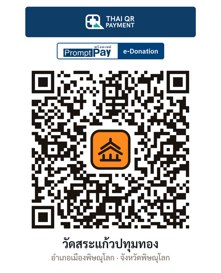 QR e-Donation วัดสระแก้วปทุมทอง จ.พิษณุโลก (ตรวจสอบแล้ว)