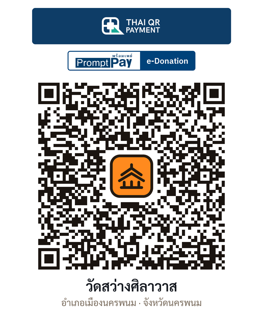 QR e-Donation วัดสว่างศิลาวาส จ.นครพนม (ตรวจสอบแล้ว)