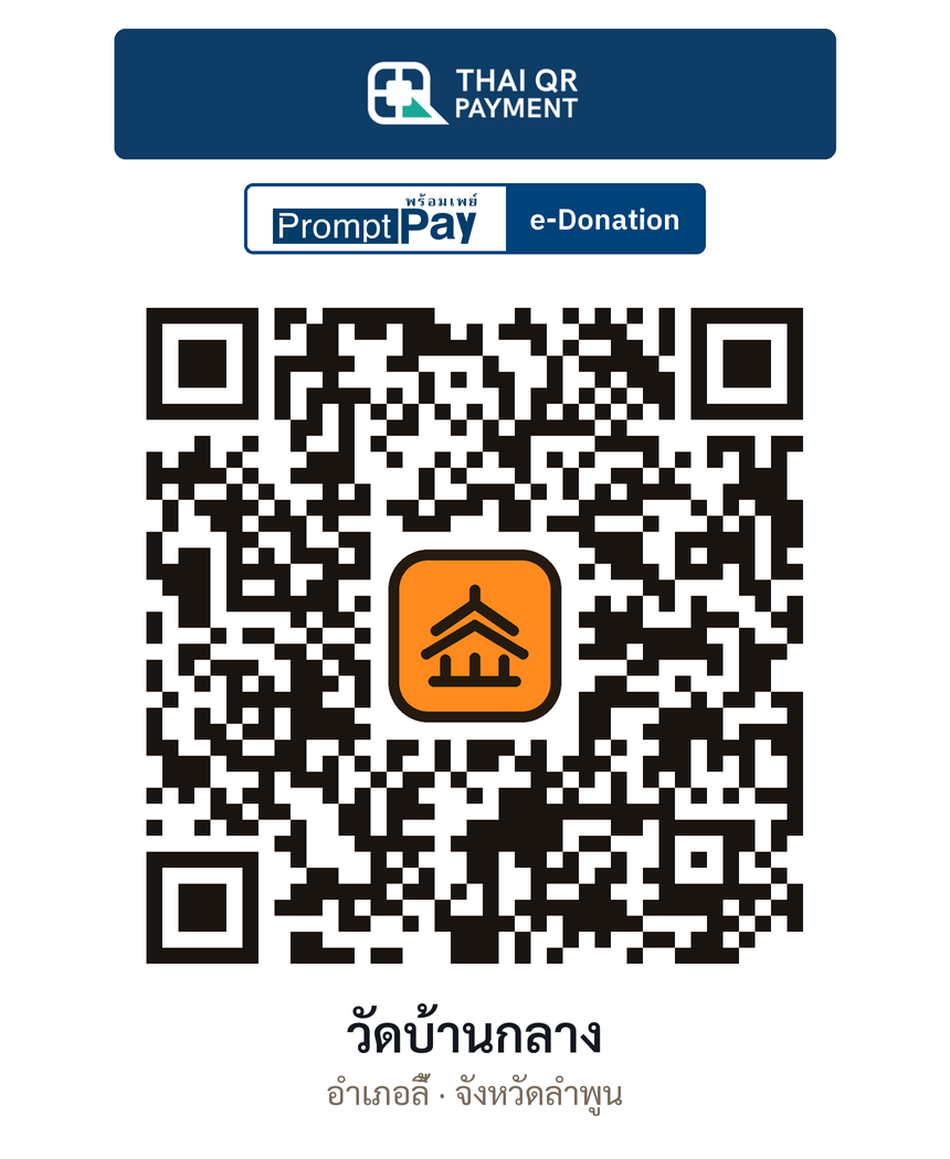 QR e-Donation วัดบ้านกลาง จ.ลำพูน (ตรวจสอบแล้ว)
