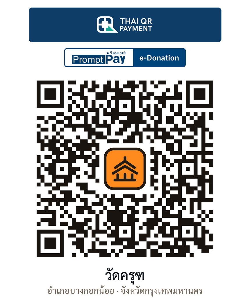 QR e-Donation วัดครุฑ จ.กรุงเทพมหานคร (ตรวจสอบแล้ว)