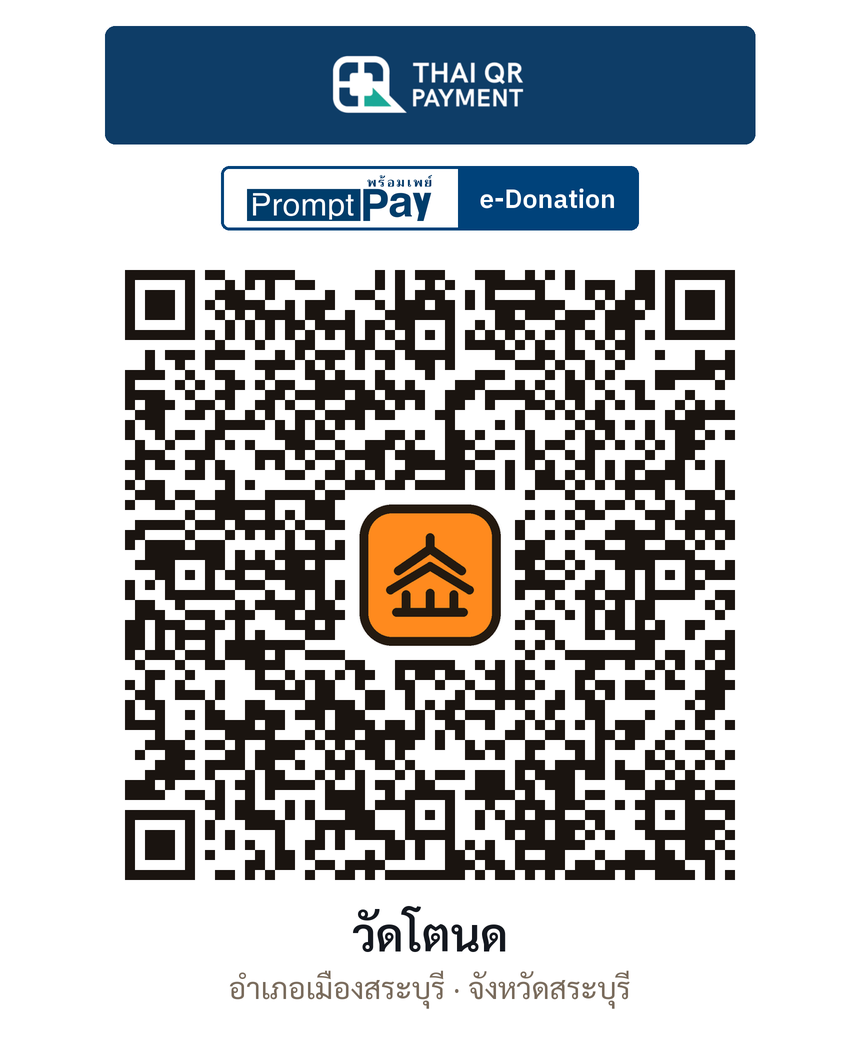 QR e-Donation วัดโตนด จ.สระบุรี (ตรวจสอบแล้ว)