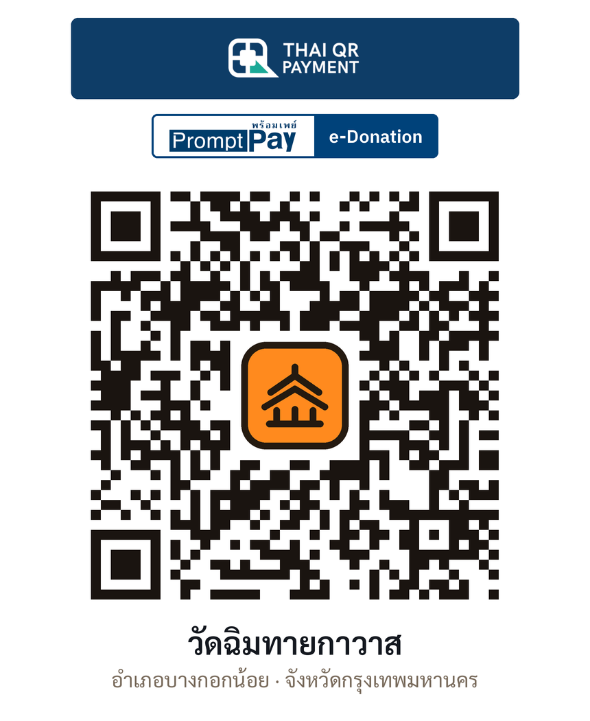 QR e-Donation วัดฉิมทายกาวาส จ.กรุงเทพมหานคร (ตรวจสอบแล้ว)